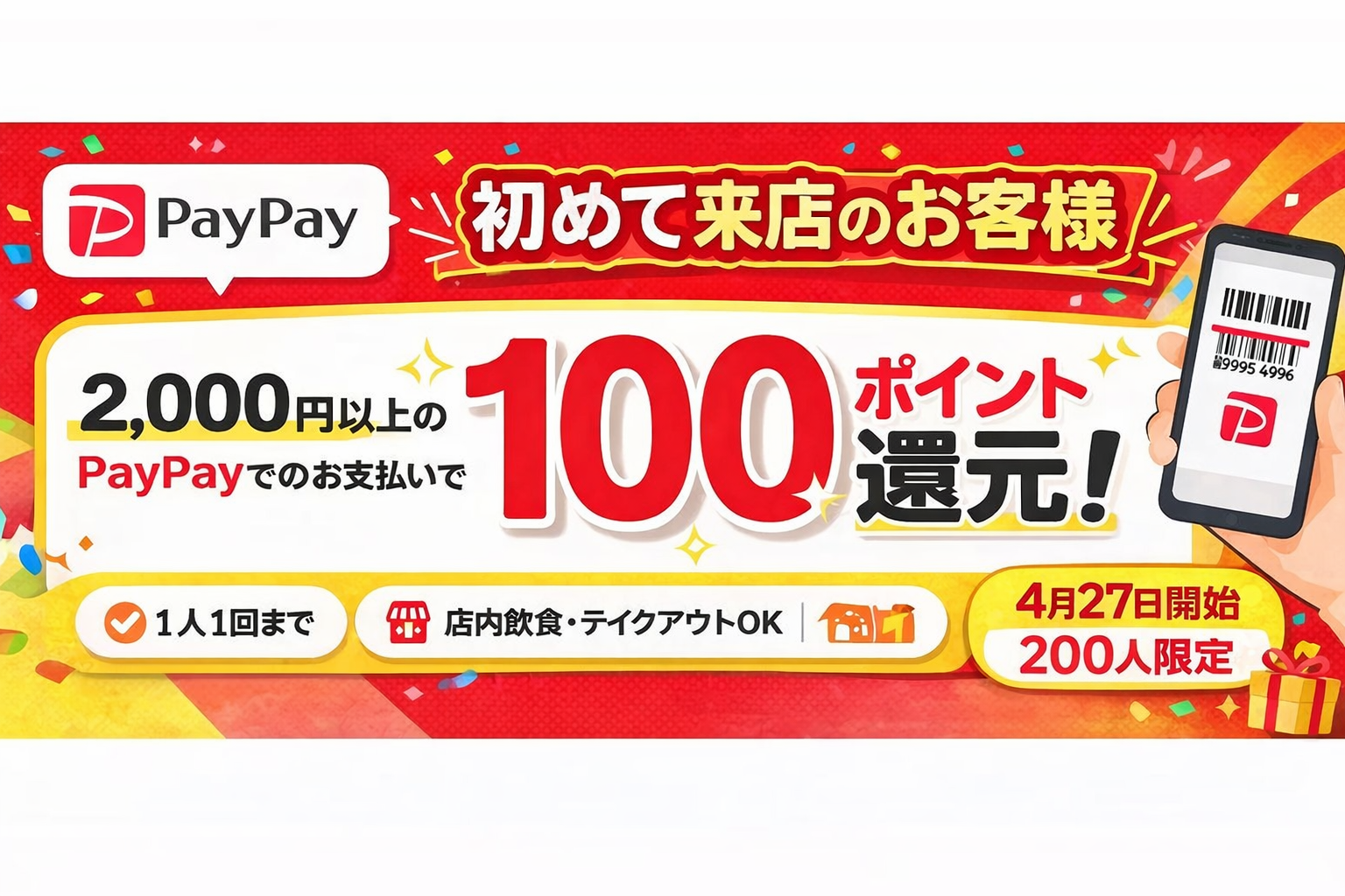 PayPay新規ご利用キャンペーン 鴻瑞興上海老字号